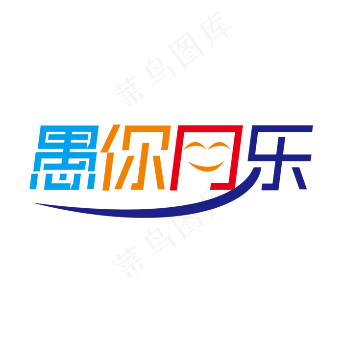 简洁创意愚你同乐艺术字(2000X2000(DPI:150))psd模版下载