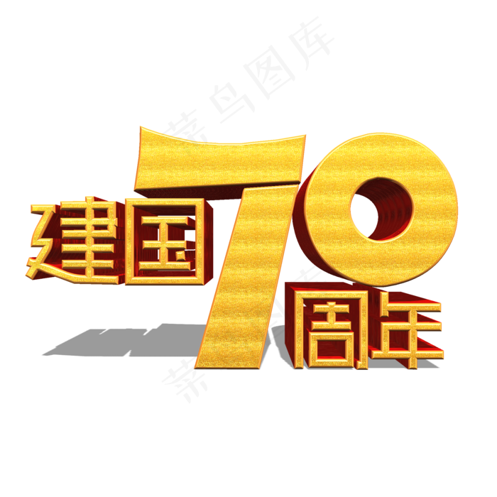 新中国成立70周年金色立体艺术字