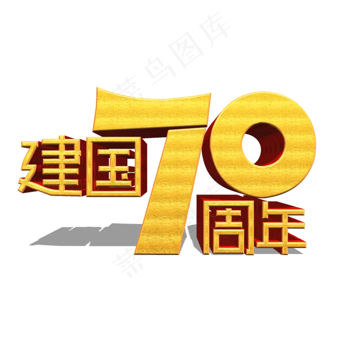 新中国成立70周年金色立体艺术字