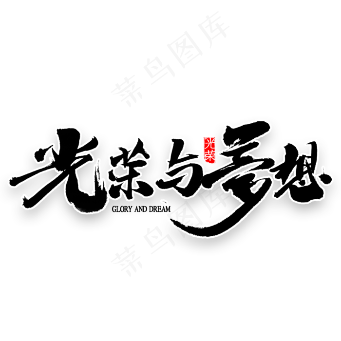 光荣与梦想书法(2000*2000px 	      )psd模版下载