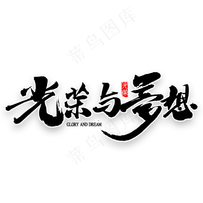 光荣与梦想书法(2000*2000px 	      )psd模版下载