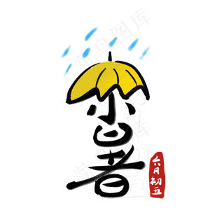 小暑创意字艺术字节气二十四节气设计创意