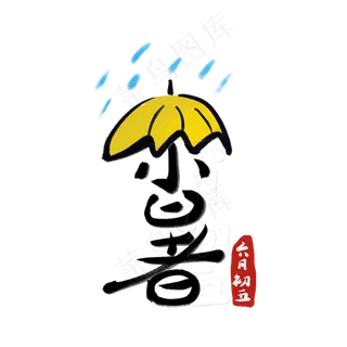 小暑创意字艺术字节气二十四节气设计创意