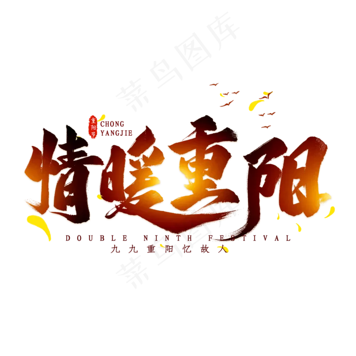 情暖重阳毛笔艺术字(2000*2000px 	      )psd模版下载