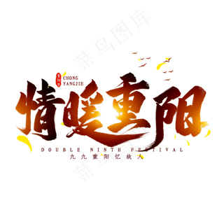 情暖重阳毛笔艺术字