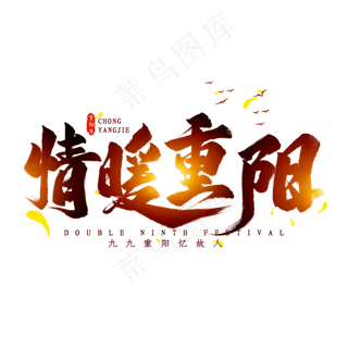 情暖重阳毛笔艺术字