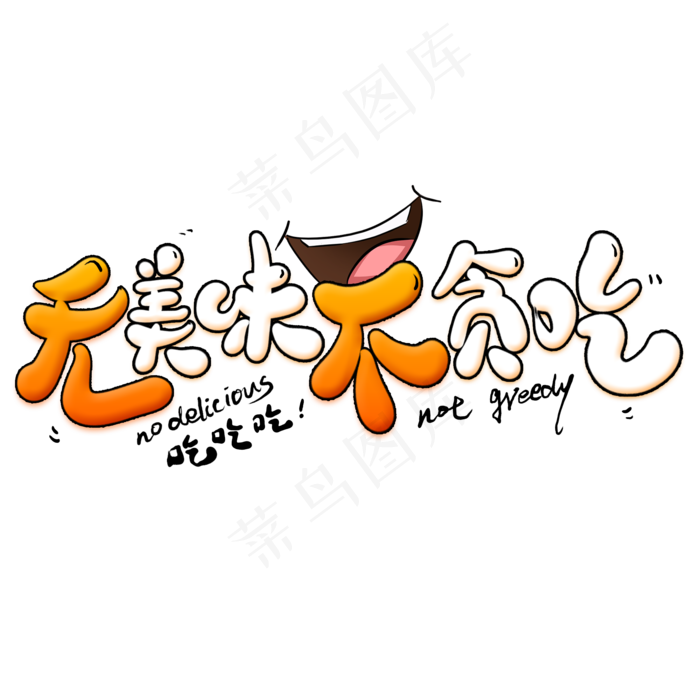 无美味不贪吃创意艺术字(2000X2000(DPI:300))psd模版下载