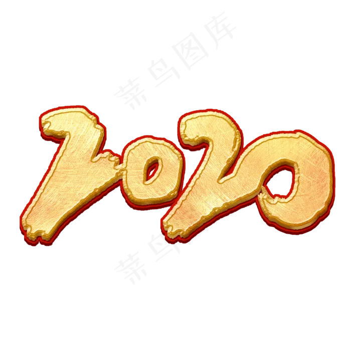 2020中国风书法作品鼠年艺术字元素(2000*2000px 	      )psd模版下载
