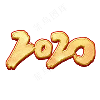 2020中国风书法作品鼠年艺术字元素