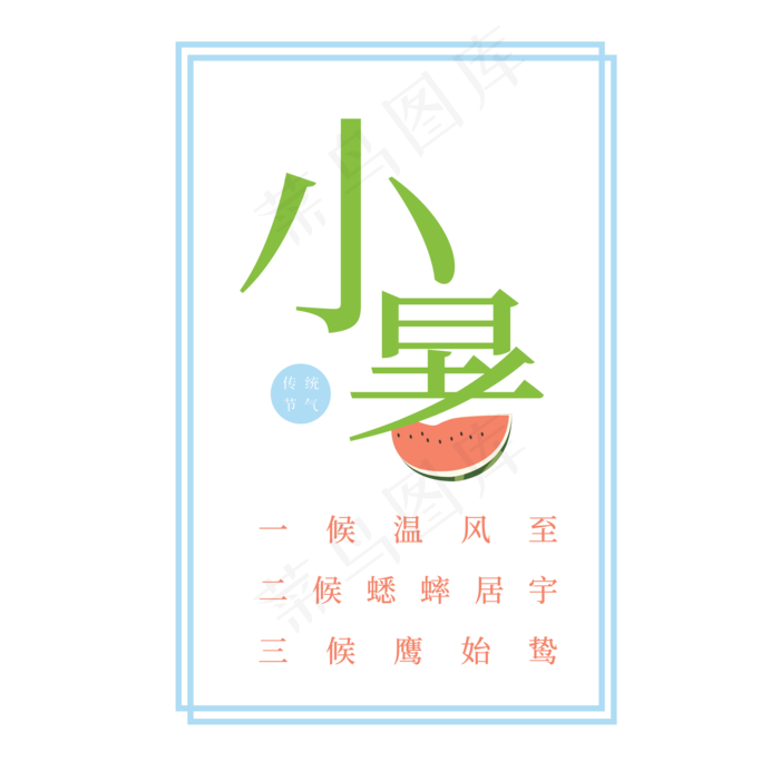 小暑绿色带边框卡通字体设计(2083X2083(DPI:300))psd模版下载