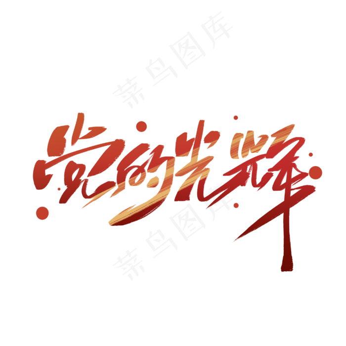 建党节党的光辉字体设计(3000X3000(DPI:300))psd模版下载