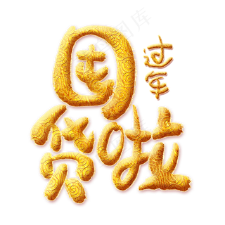 过年囤货啦金色艺术字