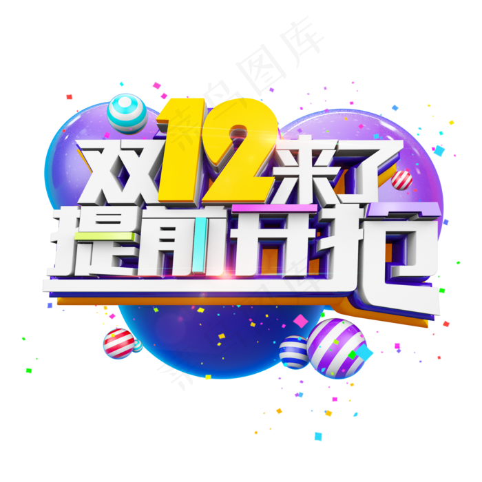 双12来了提前开抢立体炫酷电商艺术字