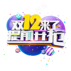双12来了提前开抢立体炫酷电商艺术字