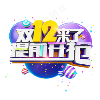 双12来了提前开抢立体炫酷电商艺术字