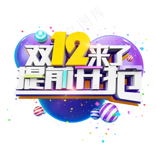 双12来了提前开抢立体炫酷电商艺术字