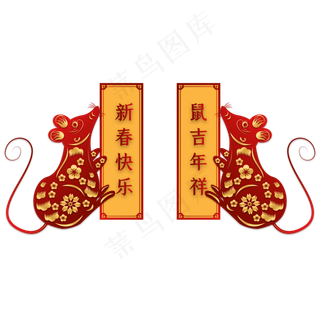 鼠年新年剪纸对联,免抠元素