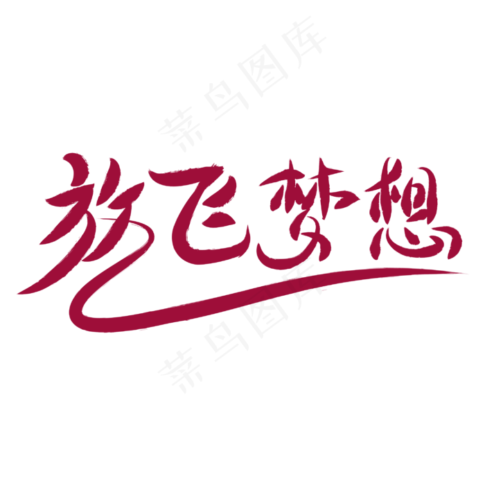 放飞梦想青年节(3000X3000)
