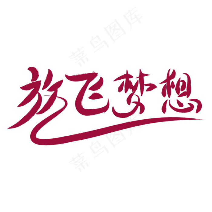 放飞梦想青年节