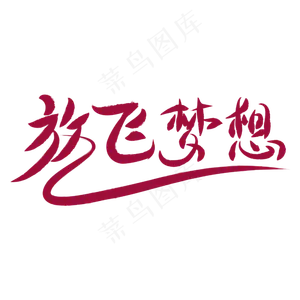 放飞梦想青年节