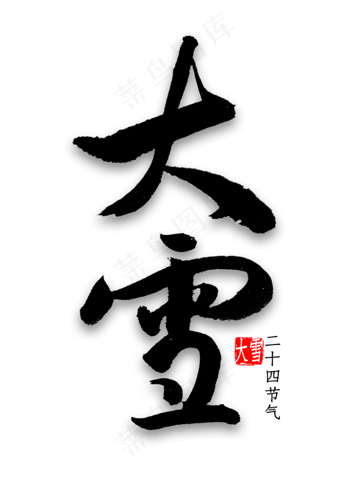 大雪中国风书法(2000*2800px 	      )psd模版下载