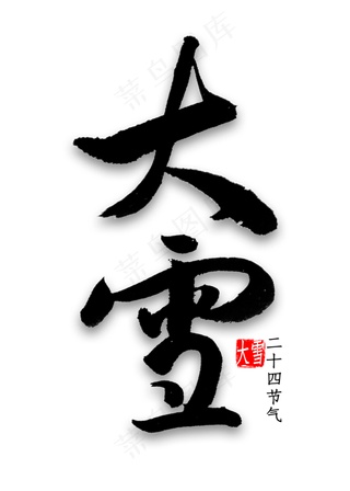 大雪中国风书法