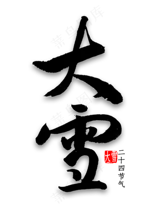 大雪中国风书法