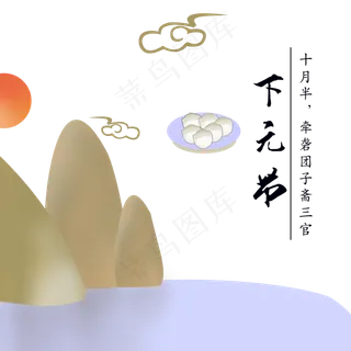 卡通手绘下元节山水