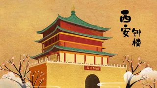 地标西安钟楼配图