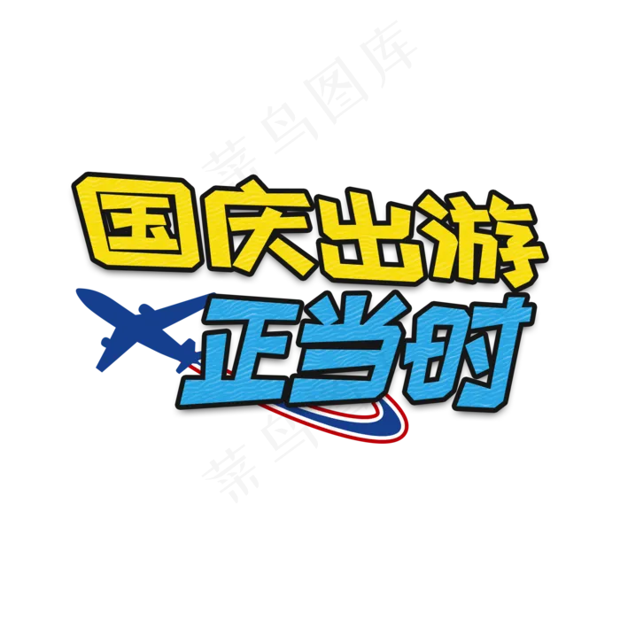 卡通节日国庆出游正当时字体设计(2000X2000(DPI:150))psd模版下载