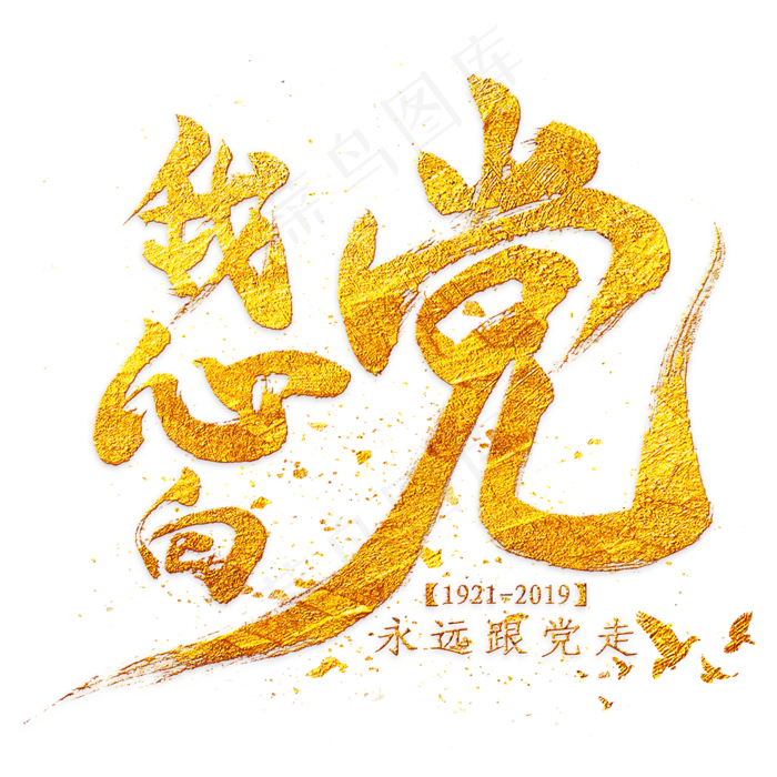 我心向党毛笔艺术字(2000X2000)