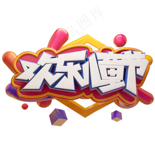 欢乐儿童节立体艺术字