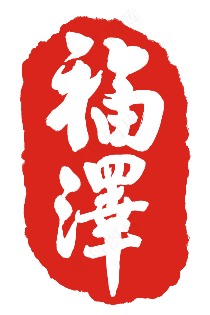 红色福泽印章(2000X3000(DPI:300))psd模版下载