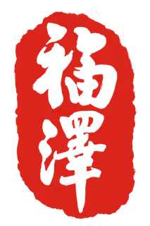 红色福泽印章