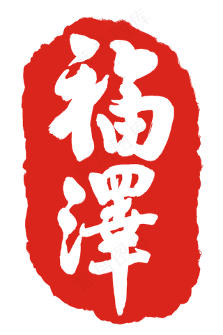 红色福泽印章