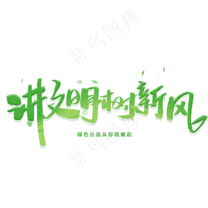 讲文明树新风手写字体(2000X2000(DPI:300))psd模版下载