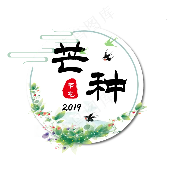 芒种二十四节气艺术字ai矢量模版下载