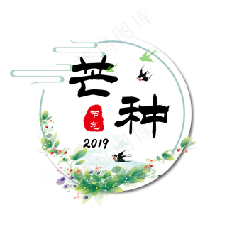 芒种二十四节气艺术字