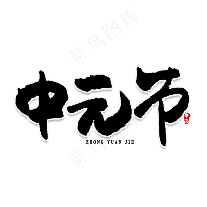 中元节创意艺术字