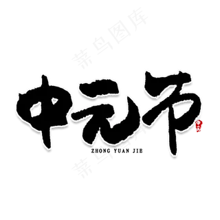 中元节创意艺术字