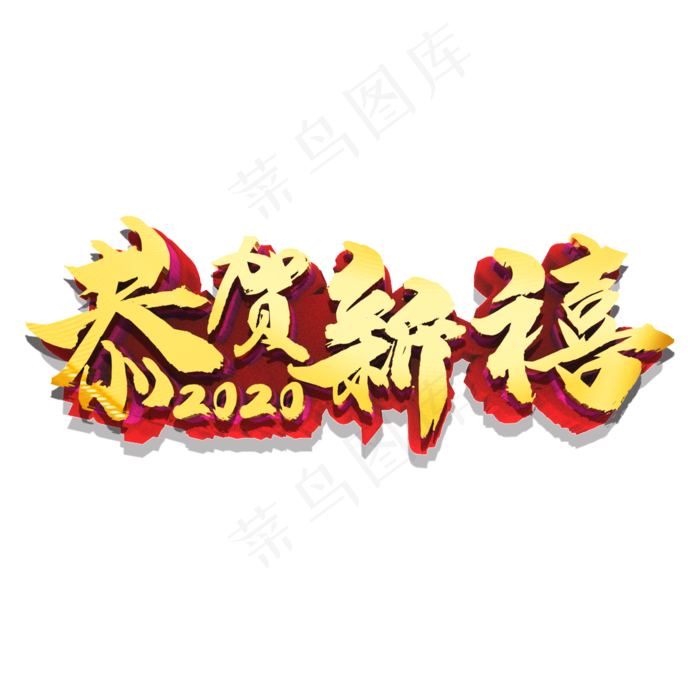 恭贺新禧金色立体艺术字(2000X2000(DPI:300))psd模版下载