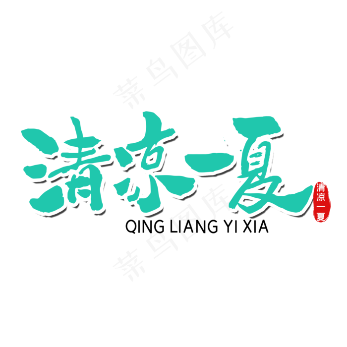 清凉一夏夏季