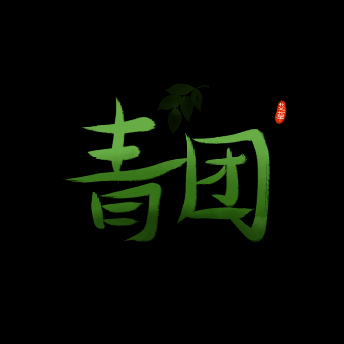 青团艺术字(2000X2000(DPI:300))psd模版下载