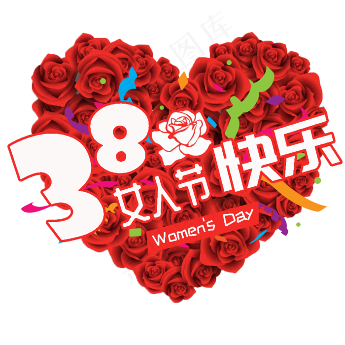 38妇女节女王节创意字艺术字设计节日