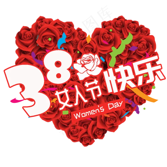 38妇女节女王节创意字艺术字设计节日(1024X1024(DPI:72))psd模版下载