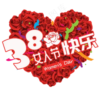 38妇女节女王节创意字艺术字设计节日