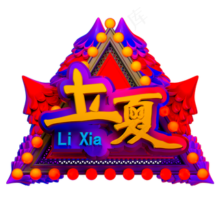 创意字艺术字立夏节气二十四节气设计创意