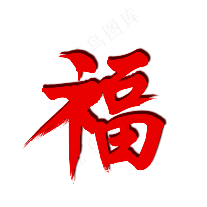 红福毛笔艺术字(2000X2000(DPI:150))psd模版下载