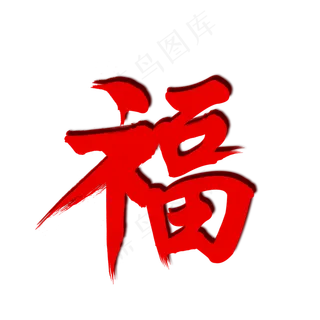 红福毛笔艺术字