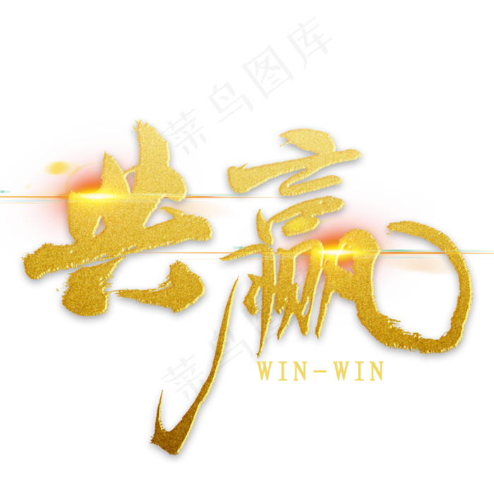 共赢金色毛笔字(2000*2000px 	      )psd模版下载
